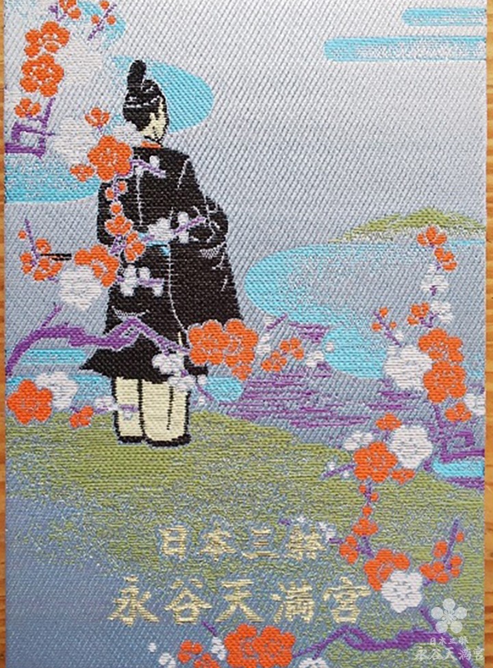 御朱印のご案内 | 至誠・学問の神 - 「和魂漢才」の精神 | 日本三躰